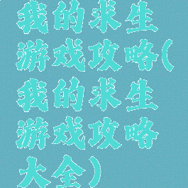 我的求生游戏攻略(我的求生游戏攻略大全)
