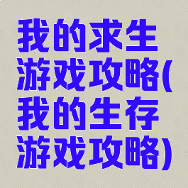 我的求生游戏攻略(我的生存游戏攻略)