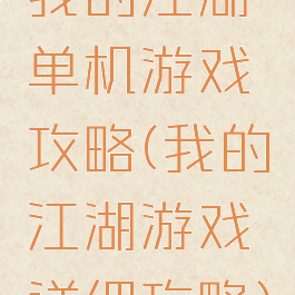 我的江湖单机游戏攻略(我的江湖游戏详细攻略)
