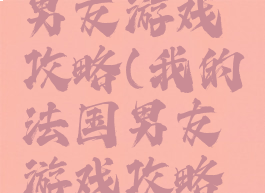 我的法国男友游戏攻略(我的法国男友游戏攻略大全)