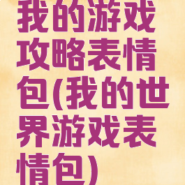 我的游戏攻略表情包(我的世界游戏表情包)