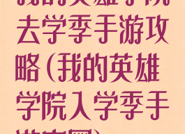 我的英雄学院去学季手游攻略(我的英雄学院入学季手游官网)