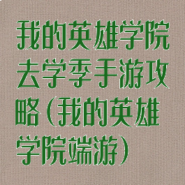 我的英雄学院去学季手游攻略(我的英雄学院端游)