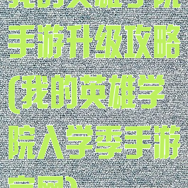 我的英雄学院手游升级攻略(我的英雄学院入学季手游官网)