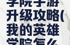 我的英雄学院手游升级攻略(我的英雄学院怎么玩)