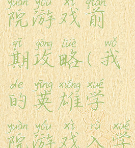 我的英雄学院游戏前期攻略(我的英雄学院游戏入学季)