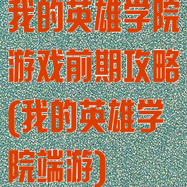 我的英雄学院游戏前期攻略(我的英雄学院端游)