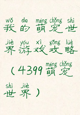 我的萌宠世界游戏攻略(4399萌宠世界)