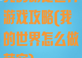 我的萌宠世界游戏攻略(我的世界怎么做萌宠)