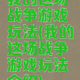 我的这场战争游戏玩法(我的这场战争游戏玩法介绍)