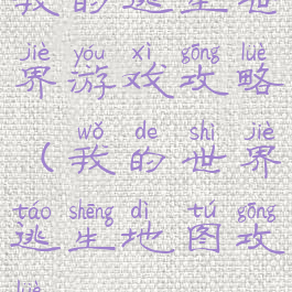 我的逃生世界游戏攻略(我的世界逃生地图攻略)
