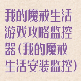 我的魔戒生活游戏攻略监控器(我的魔戒生活安装监控)