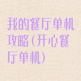 我的餐厅单机攻略(开心餐厅单机)