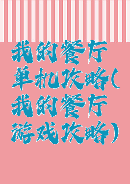 我的餐厅单机攻略(我的餐厅游戏攻略)