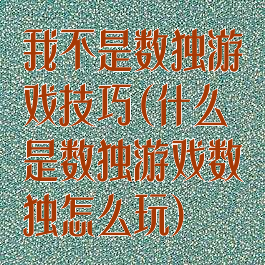 我不是数独游戏技巧(什么是数独游戏数独怎么玩)