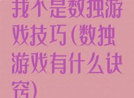 我不是数独游戏技巧(数独游戏有什么诀窍)