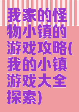 我家的怪物小镇的游戏攻略(我的小镇游戏大全探索)
