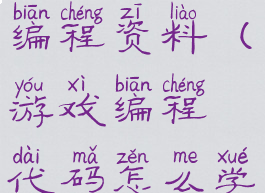 我想学游戏编程资料(游戏编程代码怎么学)