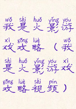 我是火影游戏攻略(我是火影游戏攻略视频)