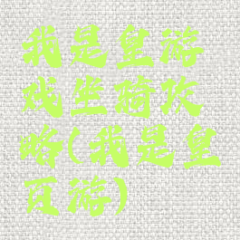 我是皇游戏坐骑攻略(我是皇页游)