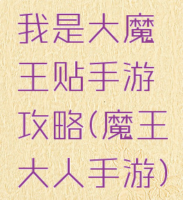 我是大魔王贴手游攻略(魔王大人手游)
