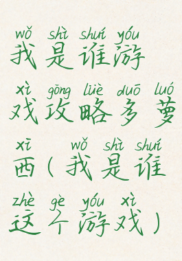 我是谁游戏攻略多萝西(我是谁这个游戏)