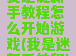我是谜新手教程怎么开始游戏(我是迷新手教程)