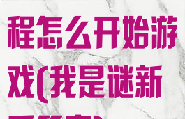 我是谜新手教程怎么开始游戏(我是谜新手答案)