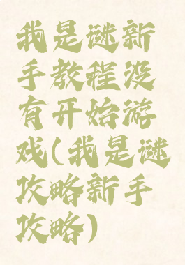 我是谜新手教程没有开始游戏(我是谜攻略新手攻略)