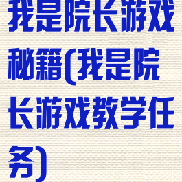我是院长游戏秘籍(我是院长游戏教学任务)