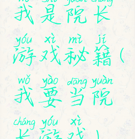 我是院长游戏秘籍(我要当院长游戏)