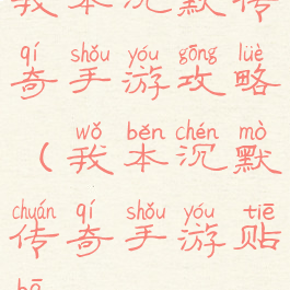 我本沉默传奇手游攻略(我本沉默传奇手游贴吧)