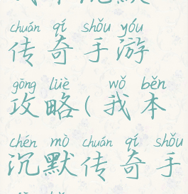 我本沉默传奇手游攻略(我本沉默传奇手机版)