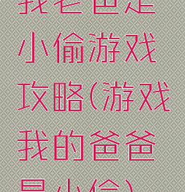 我老爸是小偷游戏攻略(游戏我的爸爸是小偷)