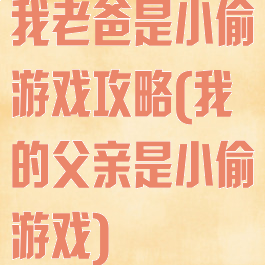 我老爸是小偷游戏攻略(我的父亲是小偷游戏)