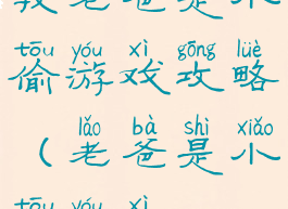 我老爸是小偷游戏攻略(老爸是小偷游戏)