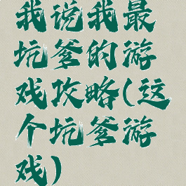 我说我最坑爹的游戏攻略(这个坑爹游戏)