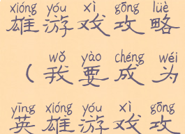 我要成为英雄游戏攻略(我要成为英雄游戏攻略大全)