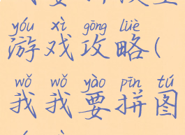 我要拼模型游戏攻略(我我要拼图游戏)