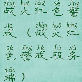 战火红色警戒(战火红色警戒服务端)
