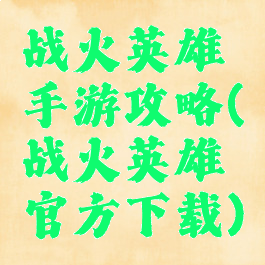 战火英雄手游攻略(战火英雄官方下载)
