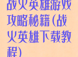 战火英雄游戏攻略秘籍(战火英雄下载教程)