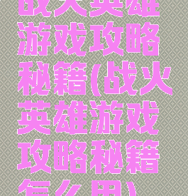战火英雄游戏攻略秘籍(战火英雄游戏攻略秘籍怎么用)