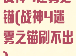 战神4迷雾之锚(战神4迷雾之锚刷不出)