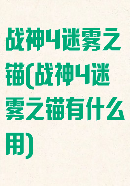 战神4迷雾之锚(战神4迷雾之锚有什么用)
