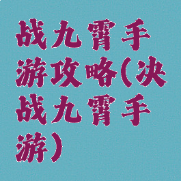 战九霄手游攻略(决战九霄手游)