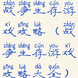 战争生存游戏攻略(战争生存游戏攻略大全)