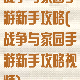 战争与家园手游新手攻略(战争与家园手游新手攻略视频)