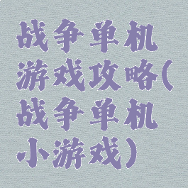 战争单机游戏攻略(战争单机小游戏)