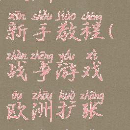 战争游戏欧洲扩张新手教程(战争游戏欧洲扩张补给车怎么用)